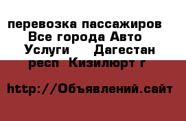 перевозка пассажиров - Все города Авто » Услуги   . Дагестан респ.,Кизилюрт г.